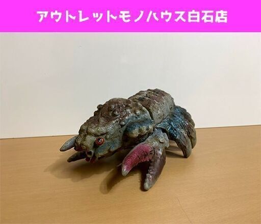 当時物 ブルマァク ガニメ ソフビ 南海の大怪獣 東宝 触覚欠品 全長約23cm 大蟹怪獣 BULLMARK ☆ PayPay(ペイペイ)決済可能 ☆ 札幌市 白石区 東札幌 アウトレットモノハウス白石店