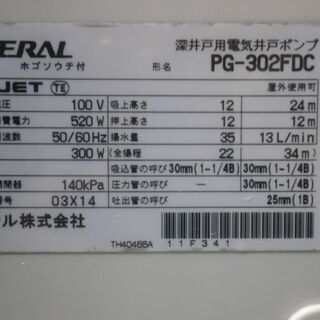 ☆中古品 テラル（旧ナショナル） Nシリーズ PG-302FDC 深井戸用電気ポンプ 100V 2014年 動作問題なし☆ ☆中古品 テラル（旧ナショナル） Nシリーズ PG-302FDC 深井戸用電気