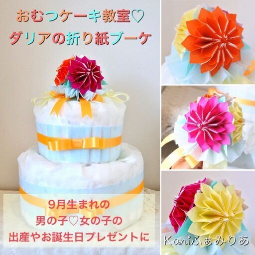 季節のお花の折り紙ブーケ 花origamiぶーけ ダリアの折り紙ブーケ Kaniふぁみりあ 岩倉のものづくりの生徒募集 教室 スクールの広告掲示板 ジモティー