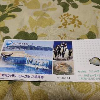 【ネット決済】新江ノ島水族館招待券(残り3枚)