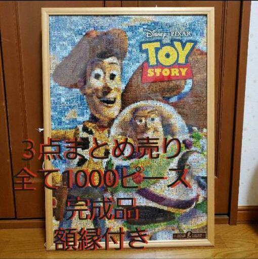 トイストーリー パズル 1000ピース 完成品 3点