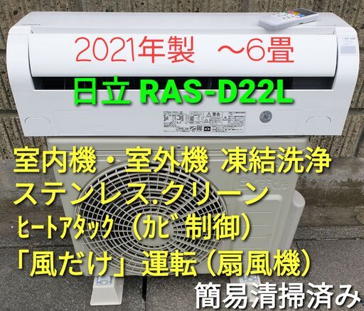 ★ご予約中、◎設置込み、2021年製、日立 RAS‐D22Ⅼ  ～6畳