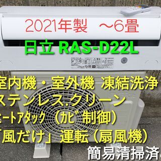 ☆ご予約中、◎設置込み、2021年製、日立 RAS‐D22Ⅼ ～6畳
