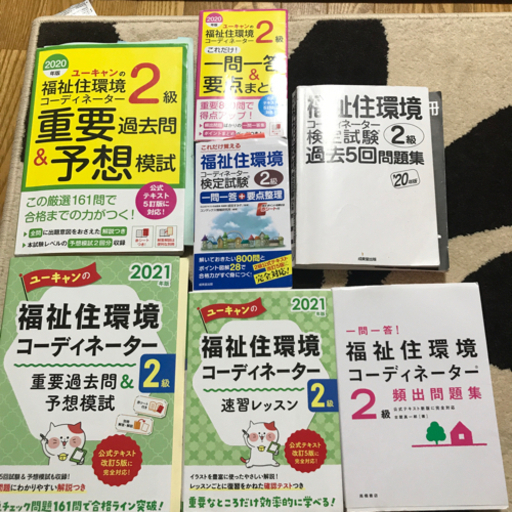 福祉住環境コーディネーター2級　テキスト