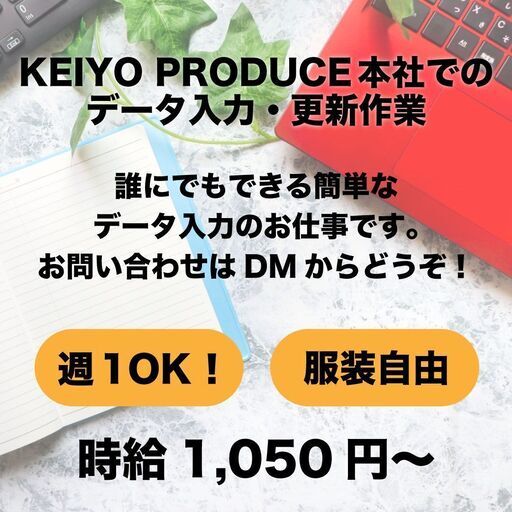 月曜日勤務希望の方歓迎 週1ok Pcを使用したデータ入力 更新作業 Keiyo 小伝馬町の事務の無料求人広告 アルバイト バイト募集情報 ジモティー