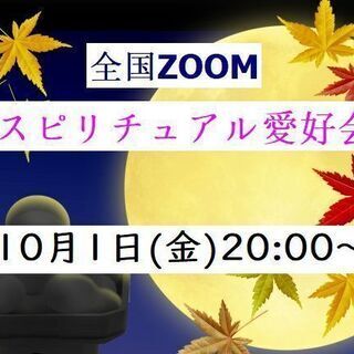 10/1 20:00～【ZOOM】 初開催 無料全国スピリチュア...
