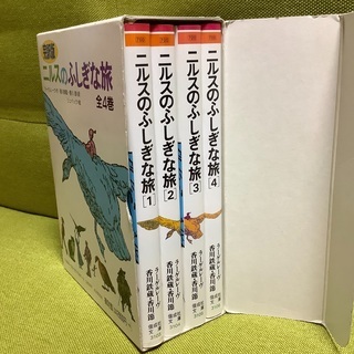 ニルスのふしぎな旅セット(全4巻) [全訳版] 児童文学