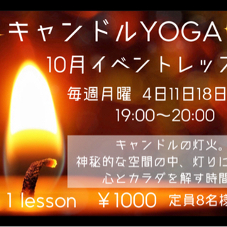 キャンドルYOGA🕯✨