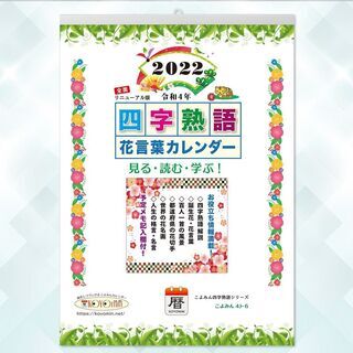 【ネット決済・配送可】2022年◆『四字熟語＆花言葉カレンダー』