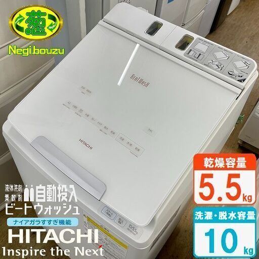 極上超美品【 HITACHI 】日立 ビートウォッシュ 洗濯10.0kg/乾燥5.5㎏ 全自動洗濯乾燥機 液体洗剤・柔軟剤自動投入 AIお洗濯 温水ナイアガラビート洗浄 BW-DX100F