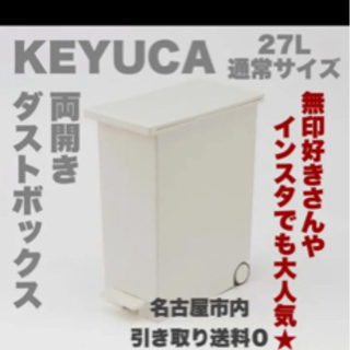 【ネット決済】keyuca ゴミ箱