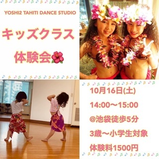 池袋🌺10/16(土)タヒチアンダンス キッズ体験会！