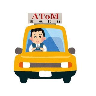 【アトム運転代行】スタッフ募集！★報酬9,000円～(二種免許有...