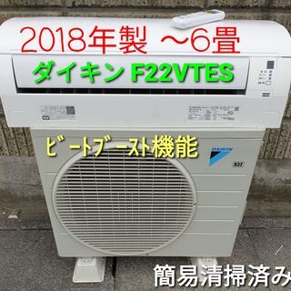 ☆ご予約中、◎設置込み、2018年製、ダイキン F22VTES ～6畳