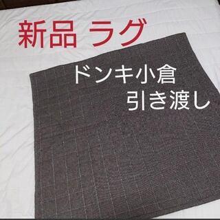 新品 ラグ ドンキ小倉 引き渡し カーペット じゅうたん 絨毯