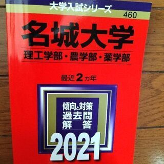 2021名城大学　理工学部・農学部・薬学部　赤本