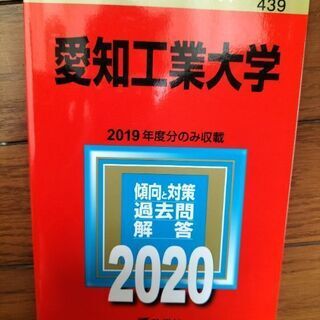 2020愛知工業大学赤本　前年度分のみ