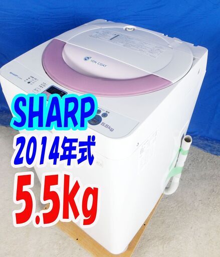 オータムセール！！2014年式★SHARP★ES-G55NC-P★5.5kg全自動洗濯機☆除菌防臭!!Ag+イオンコート!!送風乾燥Y-0628-144