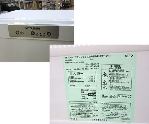 MITSUBISHI/三菱 1ドア冷凍庫 121L MF-U12T-W1 2012年製