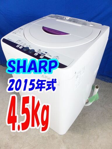 オータムセール！！2015年式★SHARP★ES-G4E2-KP★4.5kg全自動洗濯機☆一人暮らし風乾燥 穴なし槽 風乾燥 槽クリーンY-0628-147