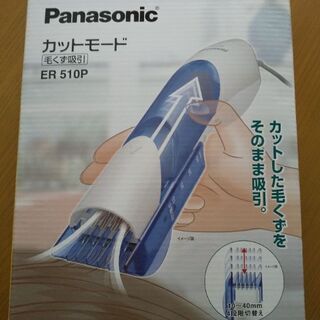 【新品未使用】ヘアカット　Panasonic　カットモード　ER...