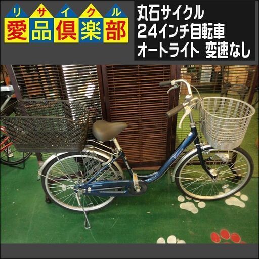 【愛品倶楽部柏店】丸石サイクル 24インチ自転車 ロマンス オートライト 後カゴ付き【問合わせ番号：122-042828 002】