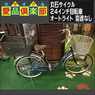 【愛品倶楽部柏店】丸石サイクル 24インチ自転車 ロマンス オー...