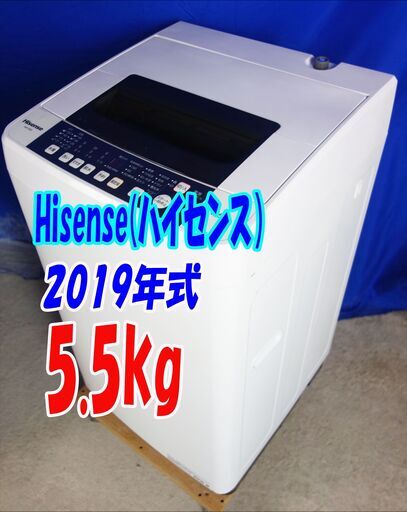 オータムセール！！2019年式★ハイセンス★HW-T55C★5.5kg全自動洗濯機☆汚れを掻き出す、独自のパルセーター☆ステンレス槽Y-0710-101