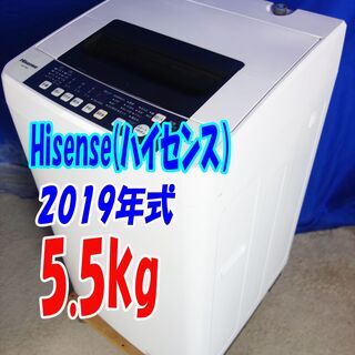 オータムセール！！2019年式★ハイセンス★HW-T55C★5.5kg全自動洗濯機☆汚れを掻き出す、独自のパルセーター☆ステンレス槽Y-0710-101 オータムセール！！?2019年式☆ハイセンス☆HW-T55C☆5.5kg?全