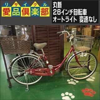 【愛品倶楽部柏店】丸新 26インチ自転車 オートライト 後カゴ付...