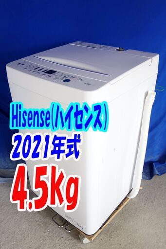 オータムセール！！2021年式★ハイセンス★HW-E4503★4.5kg全自動洗濯機☆[独自パルセーター]＆[強力循環水流]で洗浄力がすごいY-0918-117