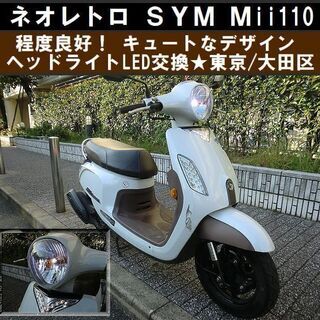 値下げ！キュートな原付二種SYM『Mii 110』ネオレトロ系！...