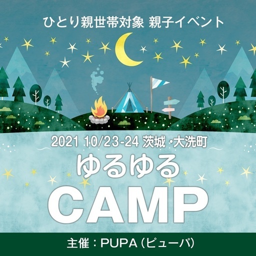 ひとり親 交流会 21 10 23 24 茨城県 大洗町 親子キャンプ シングルマザー シングルファザー Pupa ピューパ 東茨城 の育児のイベント参加者募集 無料掲載の掲示板 ジモティー