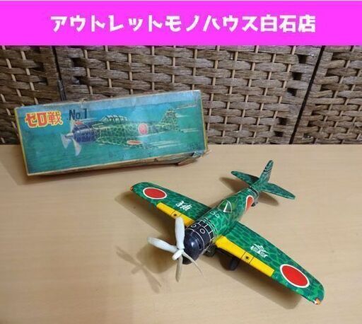 当時物 DAITO ゼロ戦 NO.1 海軍零式戦闘機 ブリキ 玩具 全長22cm 箱付き 日本製 大東 昭和レトロ 札幌市 白石区 東札幌