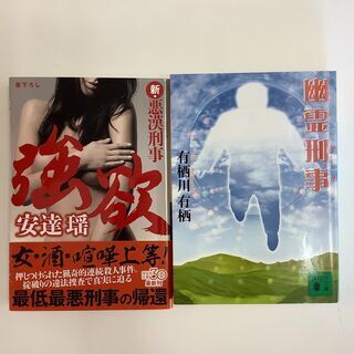 SZK210929-5　2冊セット　幽霊刑事　有栖川有栖　講談社...