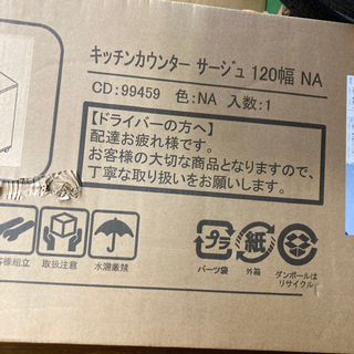 ❤️【未組立品】キッチンカウンターサージュ120幅色NA 