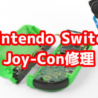 Nintendo Switch修理承ります！