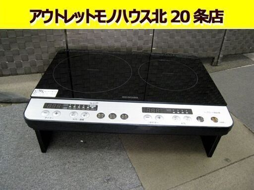 ☆ 高年式 アイリスオーヤマ 2口IHコンロ 2020年製 IHK-W12-B スタンド付き 黒 ブラック 電気クッキングヒーター 電気コンロ 電磁調理器 IRIS OHYAMA 札幌 北20条店