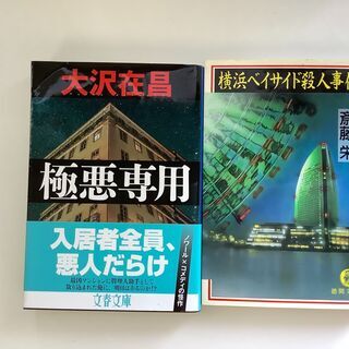 SZK210929-12　2冊セット　横浜ベイサイド殺人事件　斎...