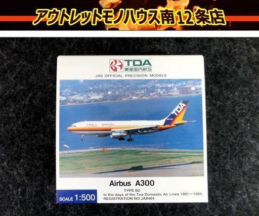 希少 東亜国内航空 エアバス A300 B2 レインボーカラー 1/500 JD51004 JA8464 TDA JAS JAL ANA 全日空 札幌 中央区