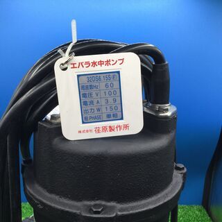 【エコツール豊田インター店】エバラポンプ(荏原製作所) DS型 汚水用水中ポンプ 32DS6.15S　【愛知県/豊田インター店/工具】