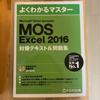 MOS Excel2016対策テキスト&問題集