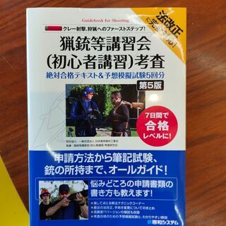 猟銃等講習会（初心者講習）合格テキスト