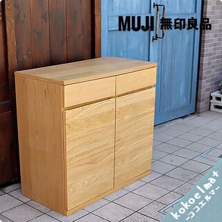 人気の無印良品(MUJI)のオーク材 キャビネット・木製扉！ナチュラルで  