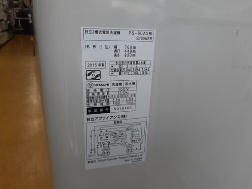 HITACHI 日立 二槽式洗濯機 5kg 2015年製 PS-50AS形