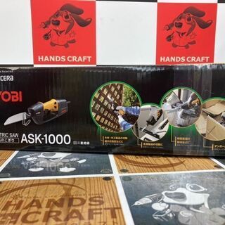 ハンズクラフト安佐北店】リョービ 電気のこぎり ASK-1000 新品