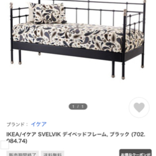 決まりました‼︎美品⭐︎イケア　デイベッド　