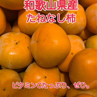 栄養満点！和歌山県紀の川市産ひらたね柿！