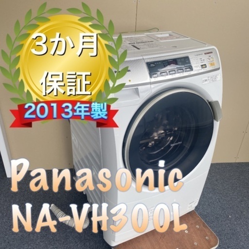 受け渡し者決定！美品！Panasonicドラム式洗濯機NA-VH300L
