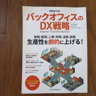 【ネット決済・配送可】バックオフィスのDX戦略 日経MOOK